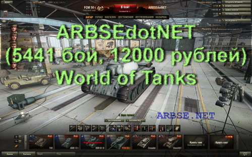 ARBSEdotNET (5441 бой, 12000 рублей) World of Tanks
