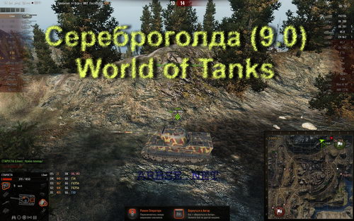 Сереброголда (9.0) World of Tanks