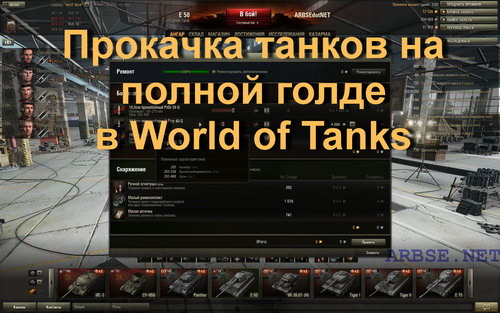 Прокачка танков на полной голде в World of Tanks