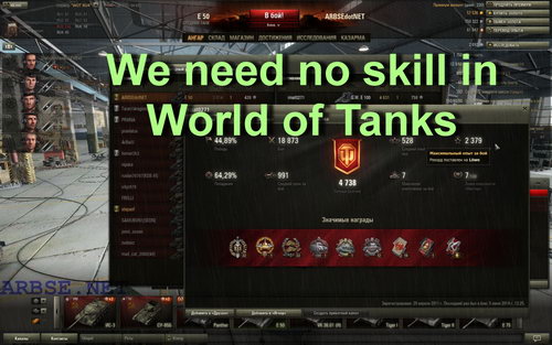 We need no skill in World of Tanks