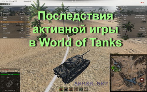 Последствия активной игры в World of Tanks