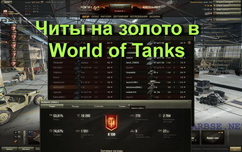 Читы на золото в World of Tanks