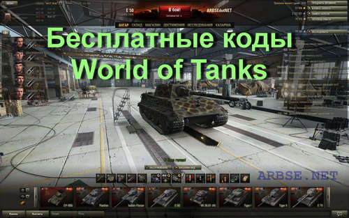 Бесплатные коды World of Tanks