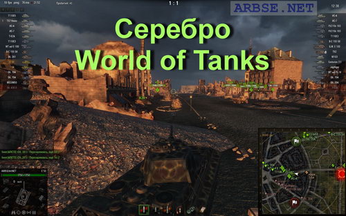 Серебро World of Tanks