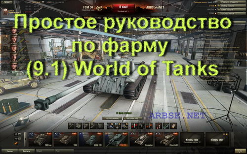 Простое руководство по фарму (9.1) World of Tanks