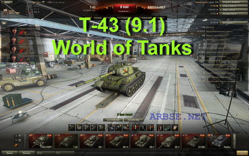 Т-43 (9.1) World of Tanks