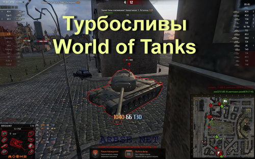Турбосливы World of Tanks