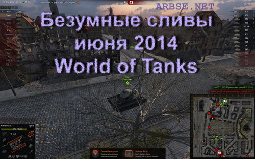 Безумные сливы июня 2014 World of Tanks