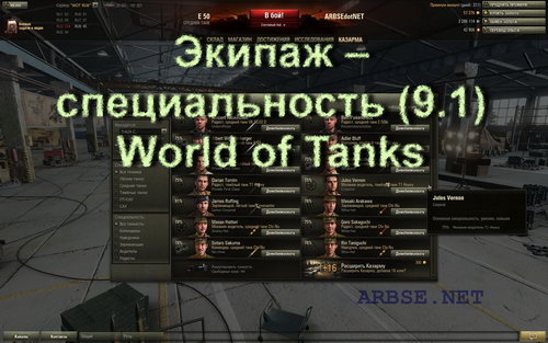 Экипаж – специальность (9.1) World of Tanks