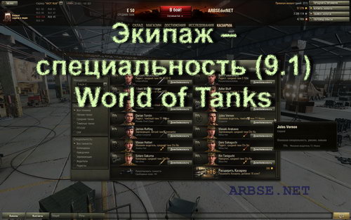 Экипаж – специальность (9.1) World of Tanks