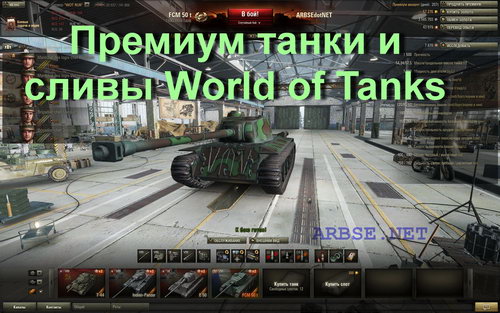 Премиум танки и сливы World of Tanks