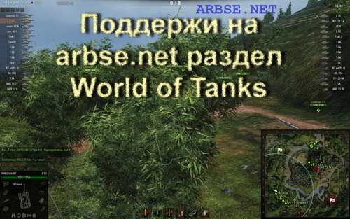 Поддержи на arbse.net раздел World of Tanks