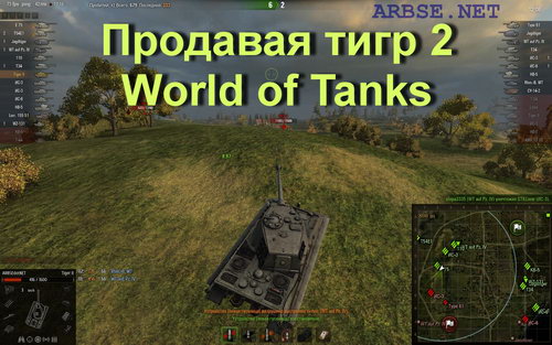 Продавая тигр 2 World of Tanks