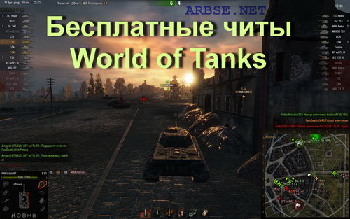Бесплатные читы World of Tanks