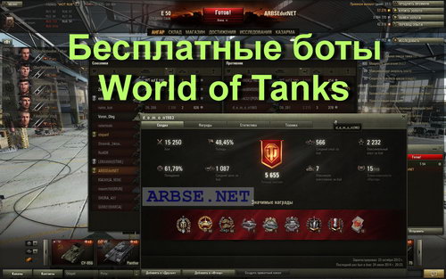 Бесплатные боты World of Tanks