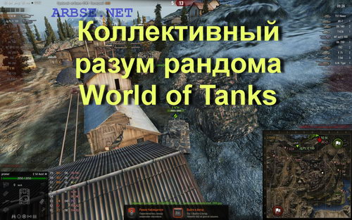 Коллективный разум рандома World of Tanks