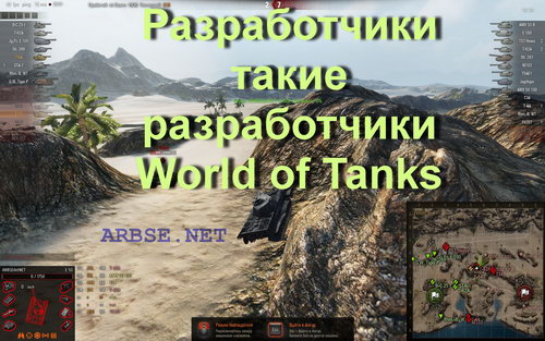 Разработчики такие разработчики World of Tanks
