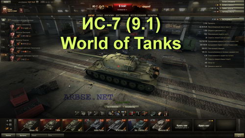 ИС-7 (9.1) World of Tanks