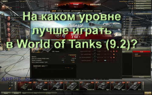 На каком уровне лучше играть в World of Tanks (9.2)?