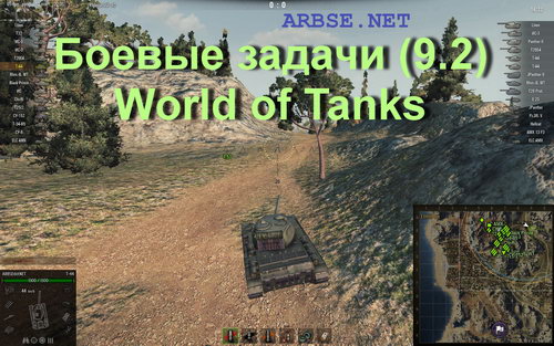 Боевые задачи (9.2) World of Tanks