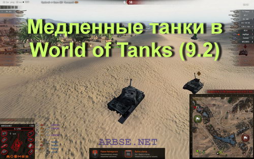 Медленные танки в World of Tanks (9.2)