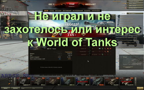 Не играл и не захотелось или интерес к World of Tanks