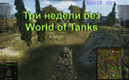 Три недели без World of Tanks