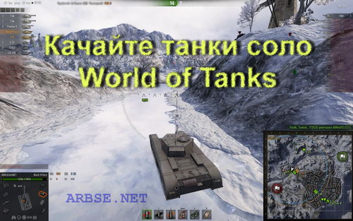 Качайте танки соло World of Tanks