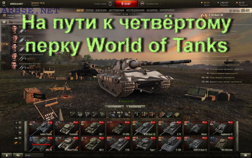 На пути к четвёртому перку World of Tanks