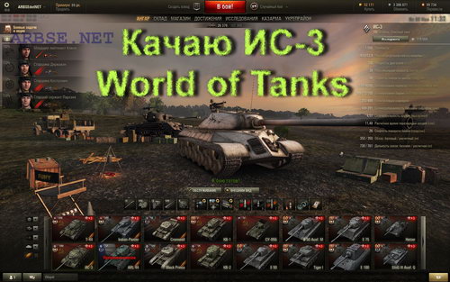 Качаю ИС-3 World of Tanks