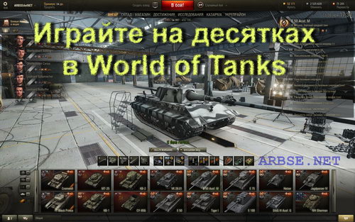 Играйте на десятках в World of Tanks