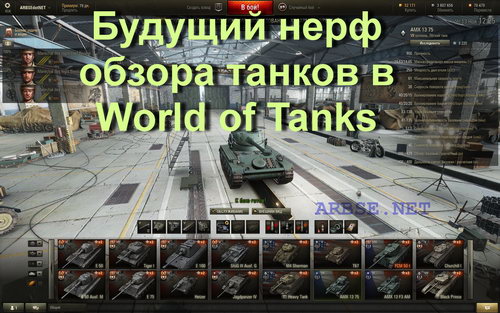 Будущий нерф обзора танков в World of Tanks