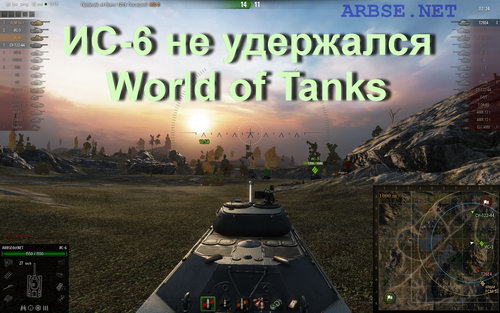 ИС-6 не удержался World of Tanks