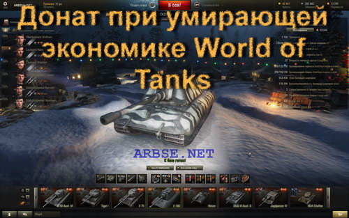 Донат при умирающей экономике World of Tanks