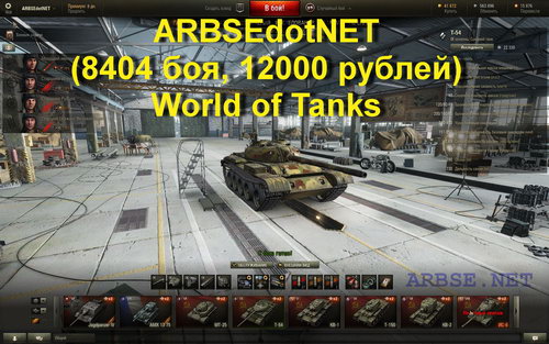 ARBSEdotNET (8404 боя, 12000 рублей) World of Tanks