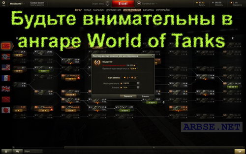 Будьте внимательны в ангаре World of Tanks