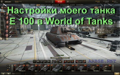 Настройки моего танка E 100 в World of Tanks