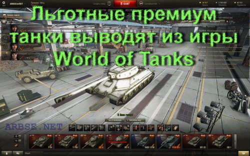 Льготные премиум танки выводят из игры World of Tanks
