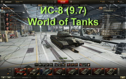 ИС-8 (9.7) World of Tanks