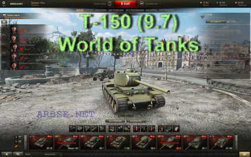 Т-150 (9.7) World of Tanks