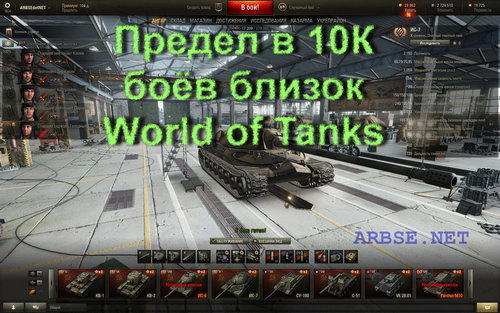 Предел в 10К боёв близок World of Tanks