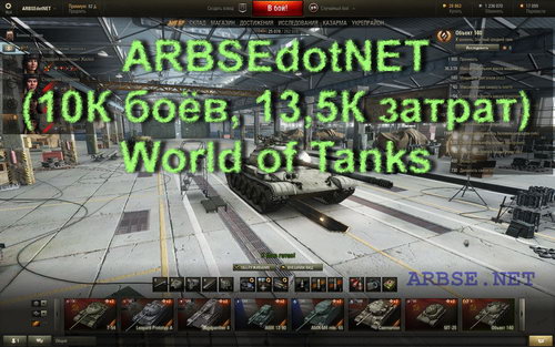 ARBSEdotNET (10К боёв, 13,5К затрат) World of Tanks