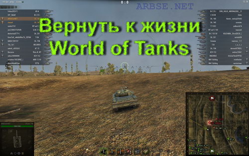Вернуть к жизни World of Tanks