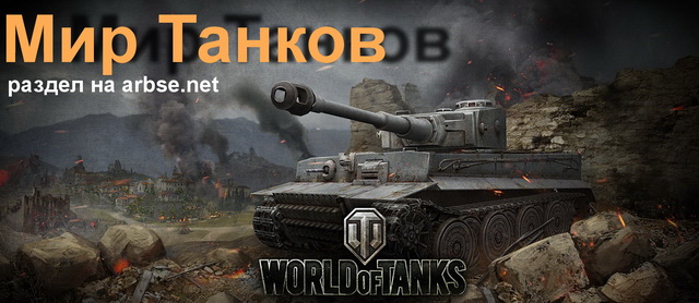 раздел игры World of Tanks