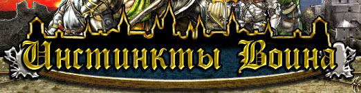 Инстинкты воина. Вопросы и ответы.